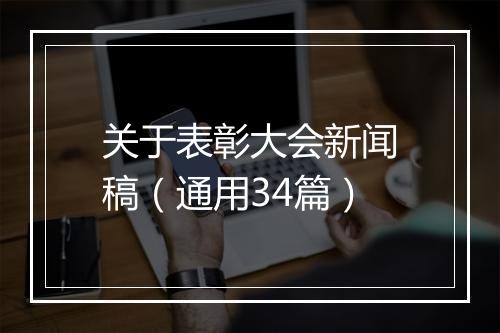 关于表彰大会新闻稿（通用34篇）