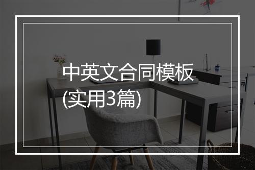 中英文合同模板(实用3篇)