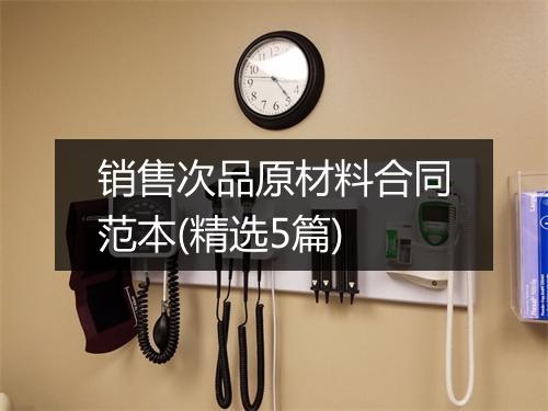 销售次品原材料合同范本(精选5篇)