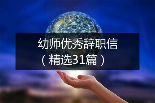 幼师优秀辞职信（精选31篇）