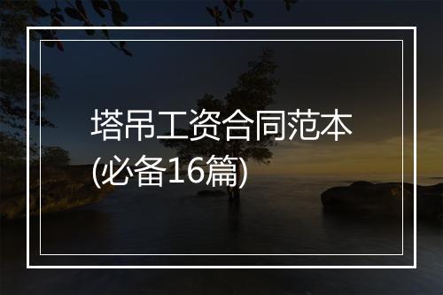 塔吊工资合同范本(必备16篇)