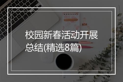 校园新春活动开展总结(精选8篇)