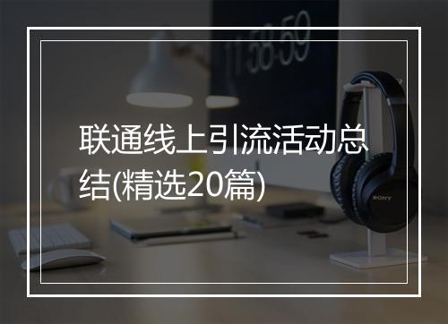 联通线上引流活动总结(精选20篇)