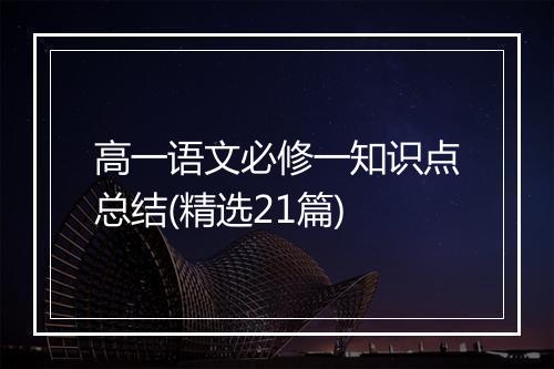 高一语文必修一知识点总结(精选21篇)