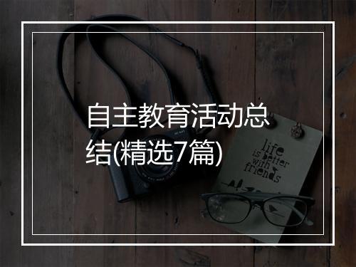 自主教育活动总结(精选7篇)