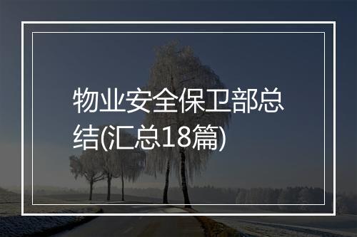 物业安全保卫部总结(汇总18篇)