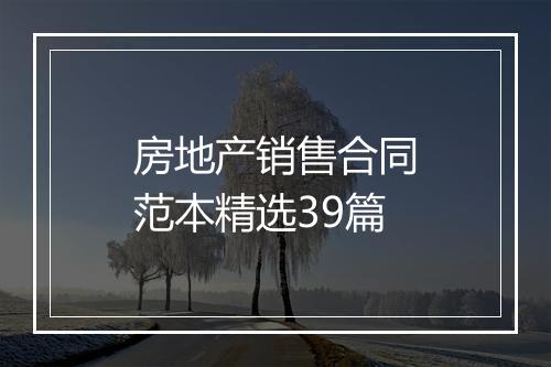 房地产销售合同范本精选39篇