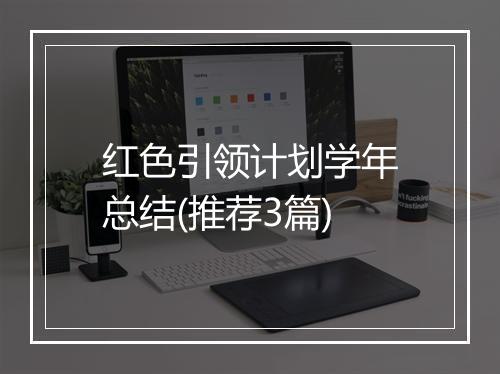 红色引领计划学年总结(推荐3篇)