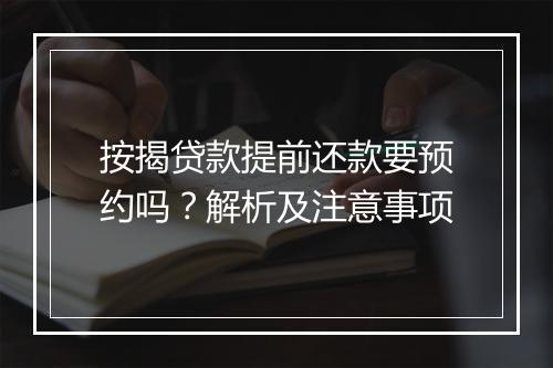 按揭贷款提前还款要预约吗？解析及注意事项