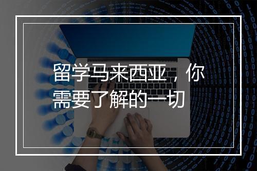 留学马来西亚，你需要了解的一切