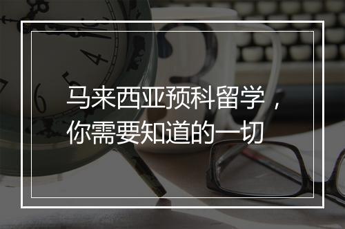 马来西亚预科留学，你需要知道的一切