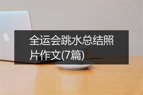 全运会跳水总结照片作文(7篇)