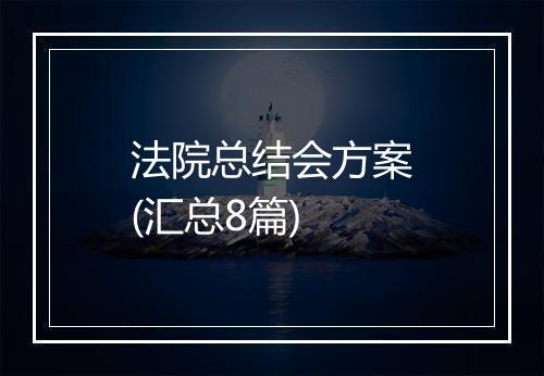 法院总结会方案(汇总8篇)
