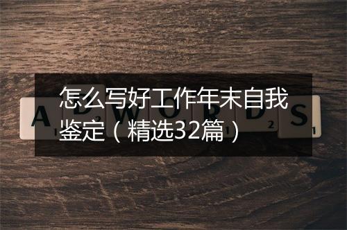 怎么写好工作年末自我鉴定（精选32篇）
