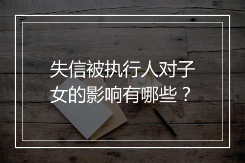 失信被执行人对子女的影响有哪些？