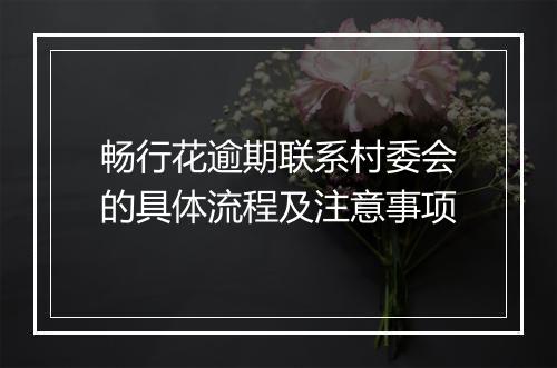 畅行花逾期联系村委会的具体流程及注意事项