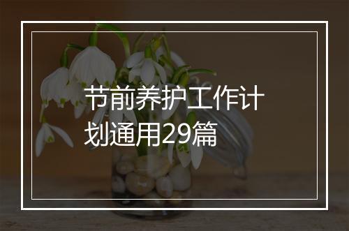 节前养护工作计划通用29篇