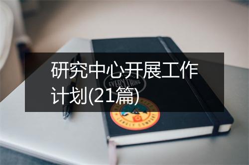 研究中心开展工作计划(21篇)