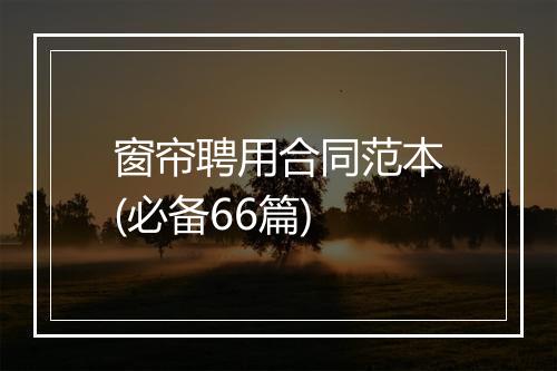 窗帘聘用合同范本(必备66篇)