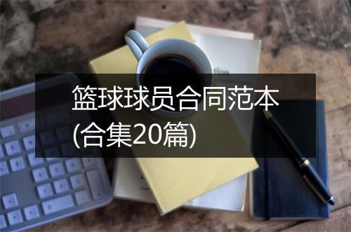 篮球球员合同范本(合集20篇)