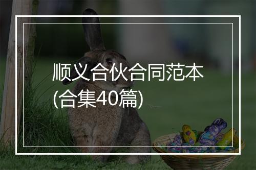 顺义合伙合同范本(合集40篇)