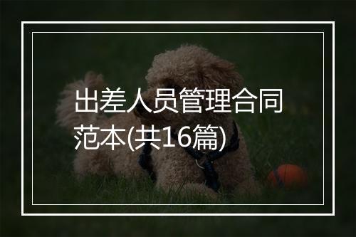 出差人员管理合同范本(共16篇)