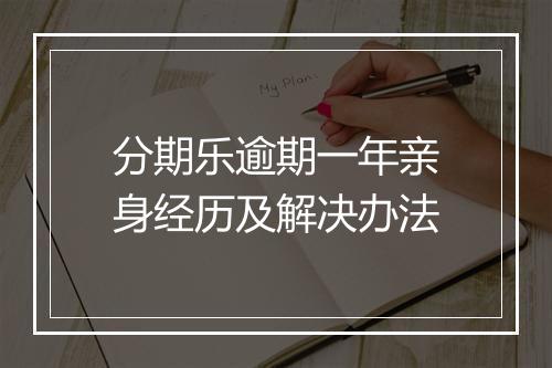 分期乐逾期一年亲身经历及解决办法