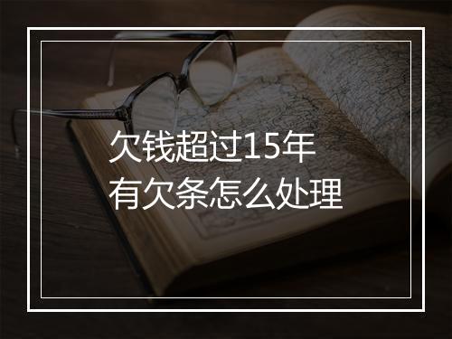 欠钱超过15年有欠条怎么处理