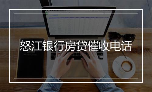 怒江银行房贷催收电话