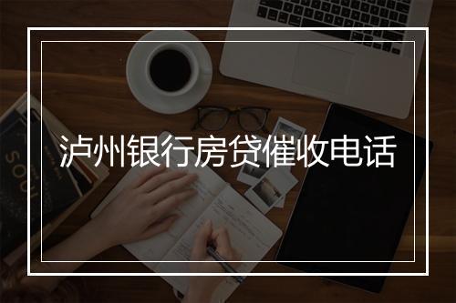 泸州银行房贷催收电话
