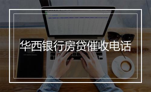 华西银行房贷催收电话