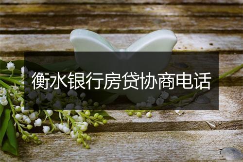 衡水银行房贷协商电话