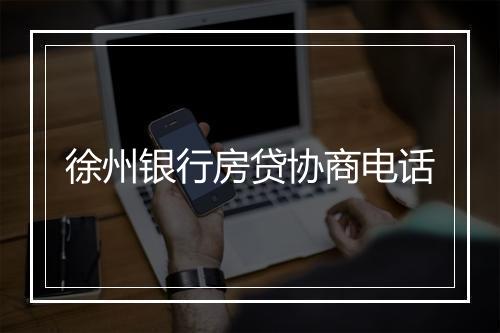 徐州银行房贷协商电话
