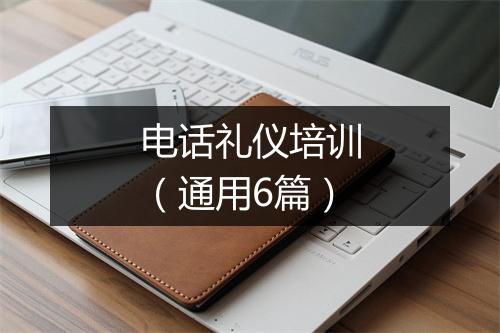 电话礼仪培训（通用6篇）
