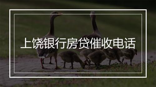 上饶银行房贷催收电话
