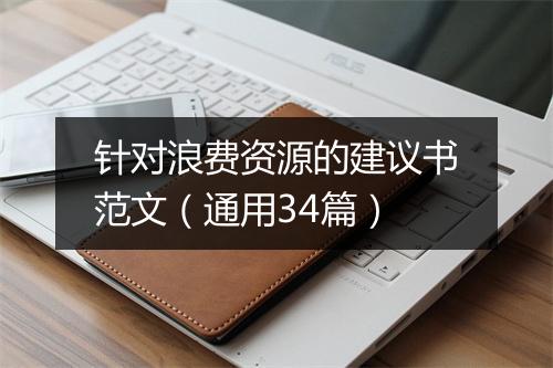 针对浪费资源的建议书范文（通用34篇）