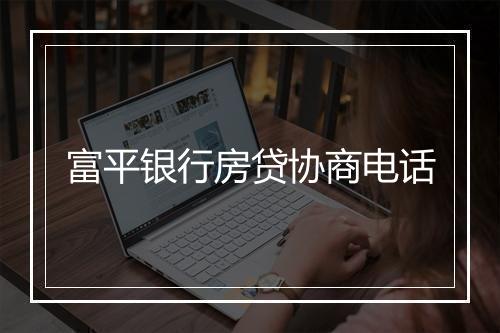 富平银行房贷协商电话