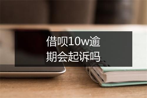 借呗10w逾期会起诉吗
