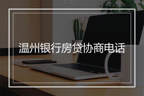温州银行房贷协商电话