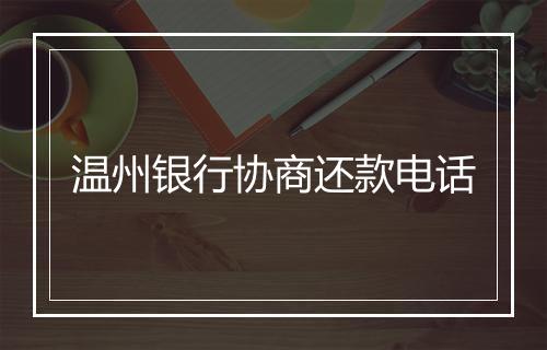 温州银行协商还款电话
