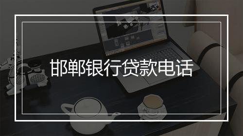 邯郸银行贷款电话