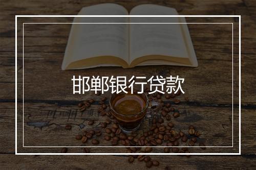 邯郸银行贷款