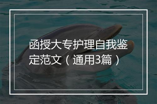 函授大专护理自我鉴定范文（通用3篇）