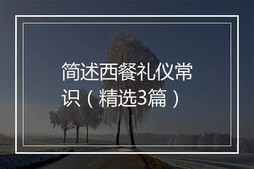 简述西餐礼仪常识（精选3篇）
