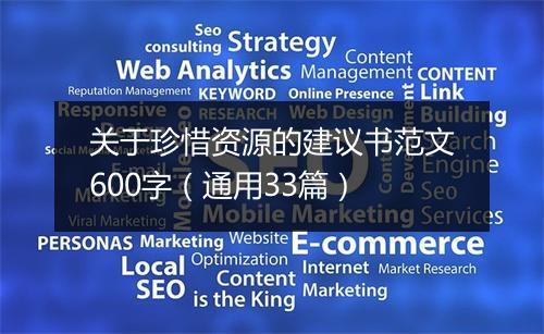 关于珍惜资源的建议书范文600字（通用33篇）