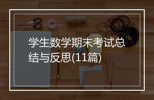 学生数学期末考试总结与反思(11篇)