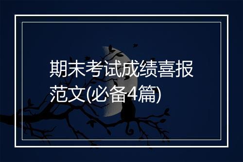 期末考试成绩喜报范文(必备4篇)