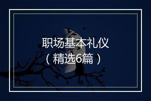 职场基本礼仪（精选6篇）