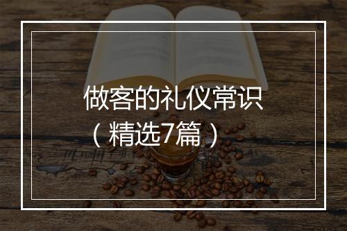 做客的礼仪常识（精选7篇）