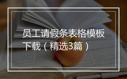 员工请假条表格模板下载（精选3篇）